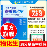 2025新版秒解物化生高中基础知识点汇总一本全 满分星高考干货大盘点物理化学生物答题模板解题技巧教辅真题清单背诵复习手册
