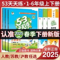 2025春53天天练一二三四五六年级下册语文数学英语全套同步训练人教版123456小学一课一练试卷测试卷五三练习册同步作业本牛津版