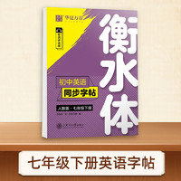 华夏万卷衡水体的英语字帖七八九年级上下册初中英语同步字帖衡水体英语字帖七年级下册人教版初一二三中考满分作文英文练字帖临摹