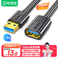 Biaze USB3.0延长数据线公对母 高速传输数据连接线 U盘鼠标键盘打印机分线器加长转接线 1.5米 黑