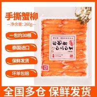 一休屋 泰国进口蟹柳日式寿司料理蟹肉紫菜卷手撕蟹味棒火锅配菜 270g