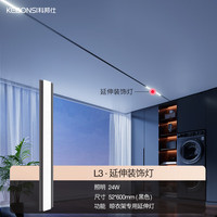 科邦仕 KEBONSI L3隐藏式晾衣架一字型安装灯具专用配件 L3隐形晾衣架黑色24瓦延伸灯60cm