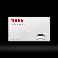特斯拉(Tesla)超级充电卡含200度电(自激活之日起充电度数有效期为 90天,请在有效期内使用) 超级充电卡