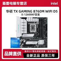 百亿补贴：intel 英特尔 华硕 TX GAMING B760M WIFI D5天选主板搭i5 12600KF全新盒装CPU