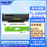 得印 TL-2302H硒鼓适用奔图M1 BM2302W BM2301W P1 BP2302W BP2301W黑白激光打印机墨粉碳含芯片粉盒