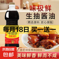 味极鲜 生抽酱油 800ml*1瓶