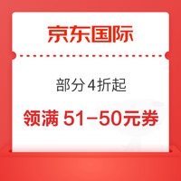 京东 全球购清仓会场 部分4折起