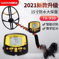 天巡 TIANXUN 金属探测器TX-950+升级版地下考古探宝仪防水金属探测仪8米