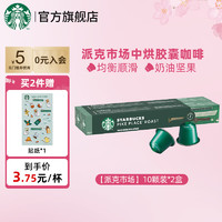 星巴克 进口Nespresso胶囊20粒 派克胶囊-106g-25年4月23日到期