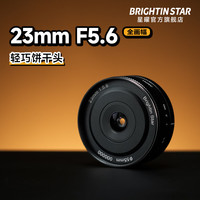 brightin star 星曜光影23mm F5.6全画幅微单相机定焦星耀饼干镜头 【官方标配】黑色 索尼E卡口（A7M3/A7C/A7M4/A7S3）