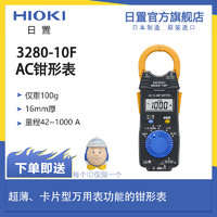 日置 HIOKI 3280-10F钳形万用表机身轻薄 高精度电流钳表 仪器仪表 3280-10F(带电池)