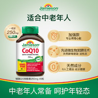 Jamieson 健美生 辅酶q10软胶囊250mg45粒辅酶coq10心脏素保健品ql0