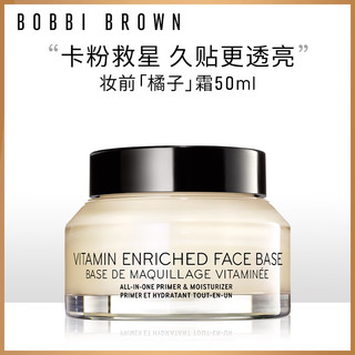 BOBBI BROWN 芭比波朗 妆前柔润底霜橘子面霜保湿妆前乳50ML 生日礼物 送女友