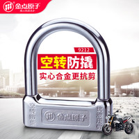 金点原子 摩托车锁C级叶片空转U型抗液压剪防盗电单车电瓶车锁锁具 9212