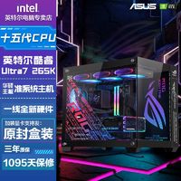 百亿补贴：intel 英特尔 华硕15代准系统Ultra7 265K高端电竞无显卡新DIY组装电脑台式主机