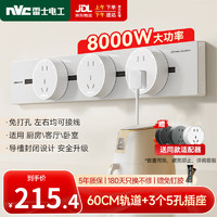 雷士电工 NVC DP860 免打孔可移动轨道插座 0.6米 白色+五孔插座*3