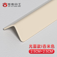 佐佑众工 PVC护角条护墙角收口装饰客厅窗户门套包边封边扣条自粘 杏米色光面 2m