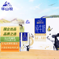 中垦牧 华山牧精养1万头纯牛奶200g*16盒 3.6g优质乳蛋白 沙漠绿洲奶源