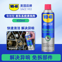 WD-40 WD40专家级刹车系统清洁剂450ml消除异响