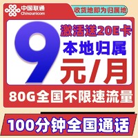 中国联通 冰星卡 2-6个月9元/月（80G全国流量+100分钟通话+本地归属）激活送20E卡