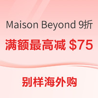 促销活动：Maison Beyond宝藏折扣回归！9折+满额最高减$75