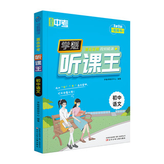 《初中学魁听课王》中考必备辅导书（科目任选）