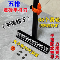 泛音 FEIN 重型5排滑轮t型瓷砖推刀瓷砖切割t型刀大砖岩板通体砖地砖墙砖切 五排推刀+2大刀头2小刀头(没钳子
