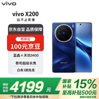 vivo X200 16GB+512GB 宝石蓝 蓝晶×天玑9400 蔡司超级长焦 蓝海电池 拍照 政府补贴