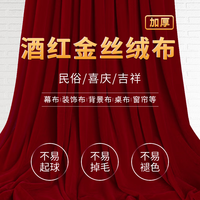 懿儱佩 酒红色加厚金丝绒布料枣红布桌布舞台生日幕布背景布拍摄会议台布  一张布