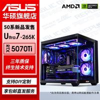 百亿补贴：华硕 ASUS RTX5070Ti/5080-16G/ultra-7-265K电竞直播组装电脑台式主机