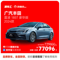广汽丰田 TOYOTA 丰田雷凌 分期特惠 电商补贴