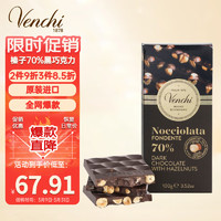 闻绮 Venchi 意大利进口榛子70%黑巧克力 100g 巧克力休闲零食