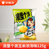 好丽友 浪里个浪薯片大波浪四层玉米浓汤味膨化零食休闲膨化食品 浪里个浪玉米浓汤味125g