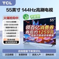 百亿补贴：TCL 电视 55英寸120Hz高刷32GB大内存MEMC防抖动Ai声控4K平板电视