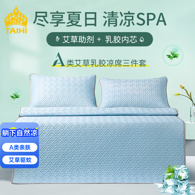 TAIHI 泰嗨 A类冰感丝乳胶凉席 凉垫空调席 三件套席 夏天可机洗折叠 冰川蓝 150*200cm
