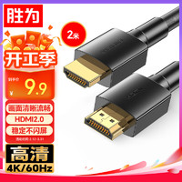 胜为 AHH3015G HDMI2.0 视频线缆 2m 黑色