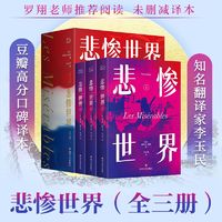 百亿补贴：悲惨世界(定制微光系列)(全三册)外国文学名著读物