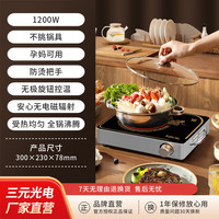 圆圆圆 三元光电远红外电家用大功率小火锅宿舍租房智能多功能爆炒电磁炉
