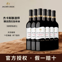 JACOB'S CREEK 杰卡斯 澳大利亚原瓶 杰卡斯酿酒师臻选西拉加本纳红葡萄酒750ml整箱