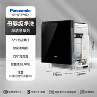 松下 Panasonic 智能洗碗机嵌入式全自动母婴级消毒一体13套