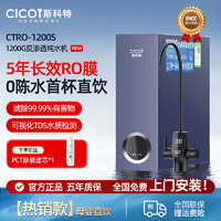 CICOT 斯科特净水器ro反渗透别墅家用纯水机1200g双出大流量直饮机