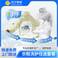 苏宁帮客 3件衣鞋洗 江浙沪皖湘专享 标准化洗护消毒杀菌流程