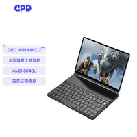 GPD win max2 2025游戏机win掌机 掌上游戏机 便携10.1英寸  AMD 8840U 32GB 1TB固态 标配WIFI版