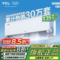 百亿补贴：TCL 空调大1匹小蓝翼真省电超一级能效冷暖省电35%家用卧室挂机