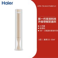 海尔 Haier 立式客厅3匹新一级变流空调冷暖劲爽柜机72FAB