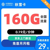 中国移动 广东省卡 秋雪卡29元 （130G通用流量+30G定向流量）