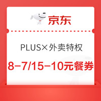 京东PLUS×外卖特权 每日领满8-7/15-10元餐补优惠券