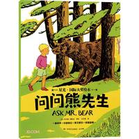 星光·国际大奖绘本 问问熊先生 专为3-6岁孩子打造的国际大奖绘本系列，包括《小房子》《玛德琳》《棉花糖小兔》《100万只猫》等国际大奖绘本作品 不莱梅的音乐家