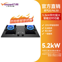 万和 燃气灶P6L50猛火家用定时防烫智能天然气双灶炉台嵌两用5.2KW