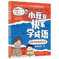 小豆豆快乐学成语·成语里的喜怒哀乐小学漫画成语小学课外阅读小学语文课外阅读 7-14岁